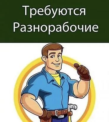 Требуются разнорабочие. Условия работы: • Заработная плата — 40 000