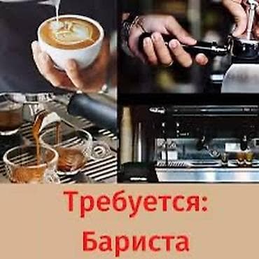 требуется в кафе: Вакансия: бариста Описание обязанностей: - Приготовление эспрессо и — 1