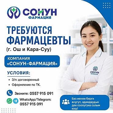 работа ош вакансии: Фармацевт — 1