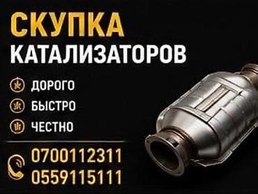 Услуги: Катализатор алабыз, Катализатор, Скупка катализаторов Бишкек, Скупка — 1