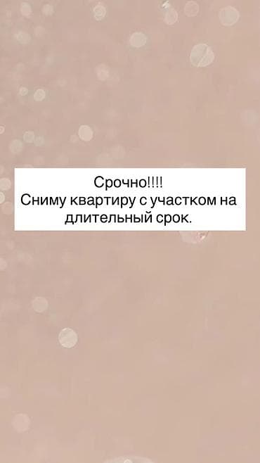 сдаю в аренду дачу: Сниму квартиру с участком на длительный срок. Ищу жилье формата — 1