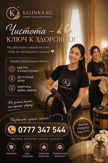 Профессиональная уборка от KELINKA.KG Чистота — ключ к здоровью!