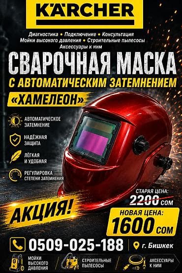 Инструменты: Сварочная маска «Хамелеон» с авто затемнением Особенности: - — 1