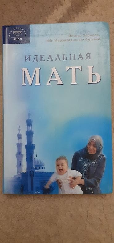 Китептер жана журналдар: Идеальная мать. Книга в очень хорошем состоянии — 1