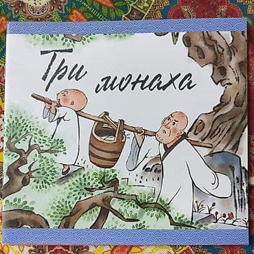 коллекция монет: Набор детских книжек с иллюстрациями по китайским сказкам и легендам — 2