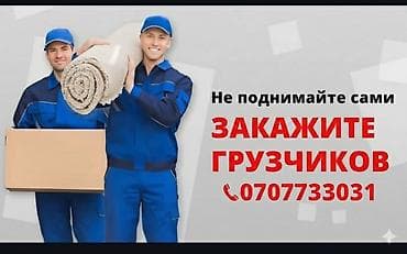 Грузчики Бишкек 24/7. үй көчүрөбүз подём мотиралов фура жүктөп