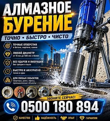Алмазное сверление Больше 6 лет опыта