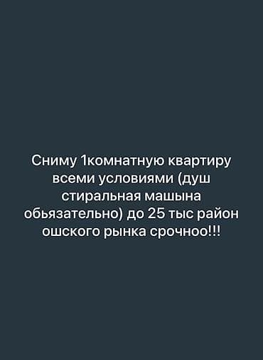 Сниму 1‑комнатную квартиру с удобствами в районе Ошского рынка at lalafo.kg Сниму 1‑комнатную квартиру с удобствами в районе Ошского рынка