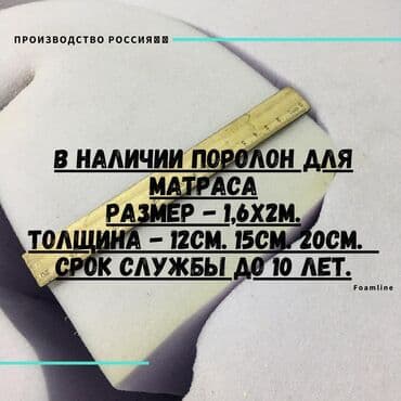 В наличии поролон для матраса! ⠀ размер: 1,6х2м толщина: 12см. 15см