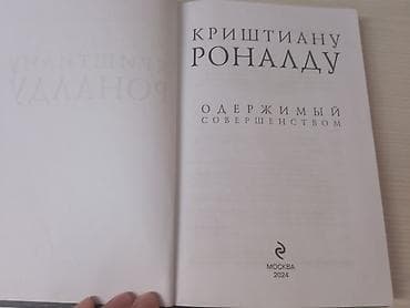 для книги: Книга: «Криштиану Роналду. Одержимый совершенством» - Твердый — 2
