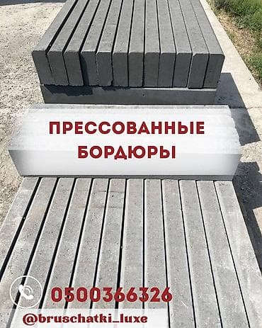 Тротуардык бордюр, Бетон, Ийилген, 1000