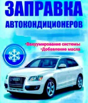 прикурит машину: Заправка авто кондиционеров. Возле нового автовокзала. Все легковые — 2
