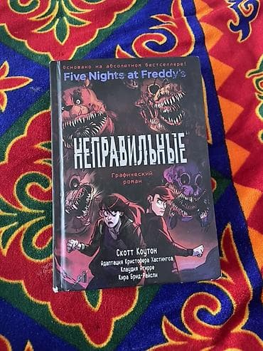 local guide program: Графический роман Five Nights at Freddy’s — издание на русском языке — 5