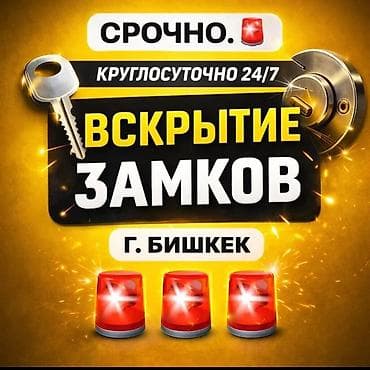 Сервис: срочное вскрытие замков - Круглосуточно 24/7 - Локация: г