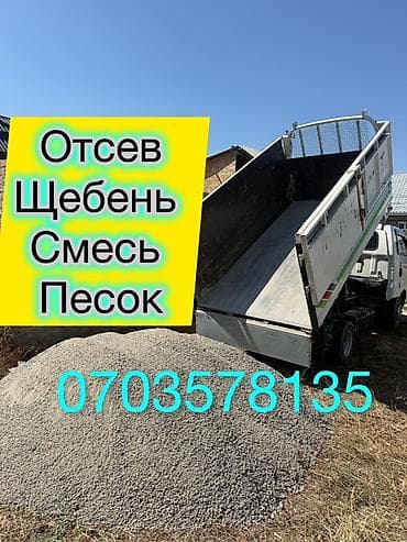 Дом и сад: Доставка щебня, угля, песка, чернозема, отсев — 1