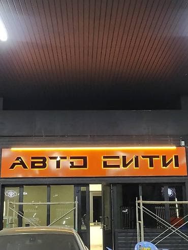 изготовление рекламных баннеров: | Вывески, Лайтбоксы, Таблички, | Монтаж, Демонтаж, Разработка дизайна — 3