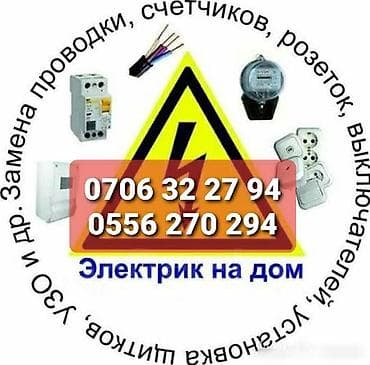 Электрик | Электромонтажные работы Больше 6 лет опыта