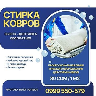 стирка шырдак: Килемдерди жуу, | Паластар, Ала-кийиз, Шырдак, Өзү алып кетүү, Акысыз жеткирүү, Акылуу жеткирүү — 1