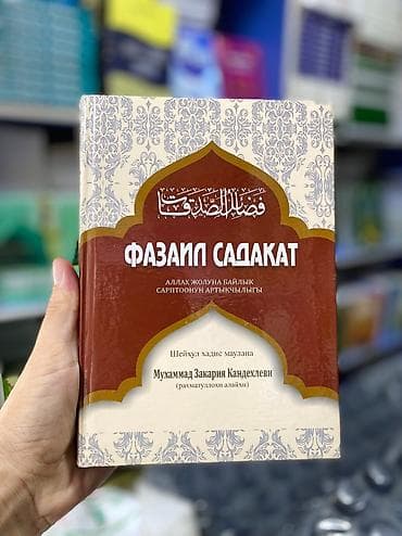 кизим 86: Фазаил садакат 


Баасы 600 сом — 1