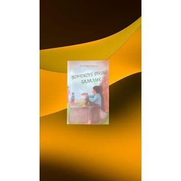 н.с.жусупбекова а.а.оморова г.с.чепекова гдз: Книга: Жомоксуз откон балалык
•	А. Баймухаметов
•	С подписями автора — 1