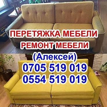 Перетяжка мебели Обивка мебели Реставрация мебели Мелкосрочный ремонт at lalafo.kg Перетяжка мебели Обивка мебели Реставрация мебели Мелкосрочный ремонт