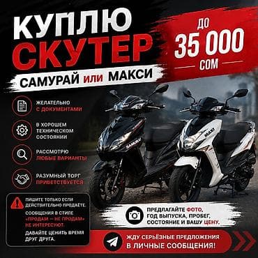 🔥 Куплю скутер "Самурай" или "Макси" до 35 000 сом Ищу скутер Samurai — 1