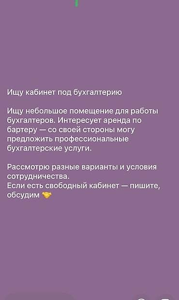side: Запрос на аренду кабинета под бухгалтерию (бартер возможен) Нужно — 1