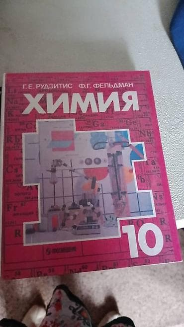 математика 3 класс кыргызча китеп скачать: Учебник «Химия. 10 класс» — Г. Е. Рудзитис, Ф. Г. Фельдман. - Класс — 1