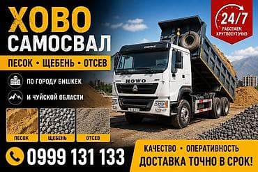 Заказать Хово, Доставка щебня, угля, песка, чернозема, отсев
