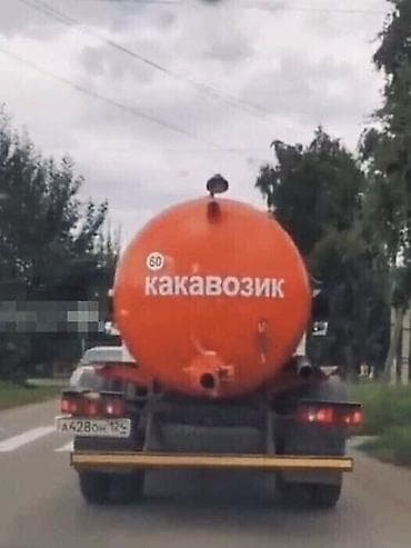 Кызматтар: Ассенизатор ГАЗ-53. 4куб — Откачка септиков — Откачка выгребных ям — — 2