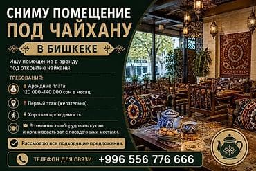 сдаю чайхана: Сниму помещение под чайхану в Бишкеке. Ищу пространство в аренду для — 1