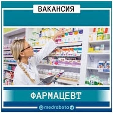 ищу работу фармацевт: Фармацевт. Джал мкр (в т.ч. Верхний, Нижний, Средний) — 1