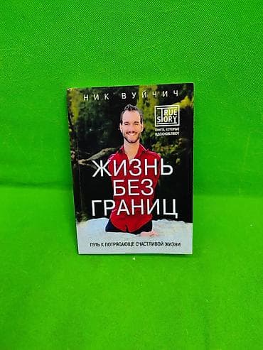 Жизнь без Границ Ник Вуйчич книга для детского и взрослого развития📚 at lalafo.kg Жизнь без Границ Ник Вуйчич книга для детского и взрослого развития📚