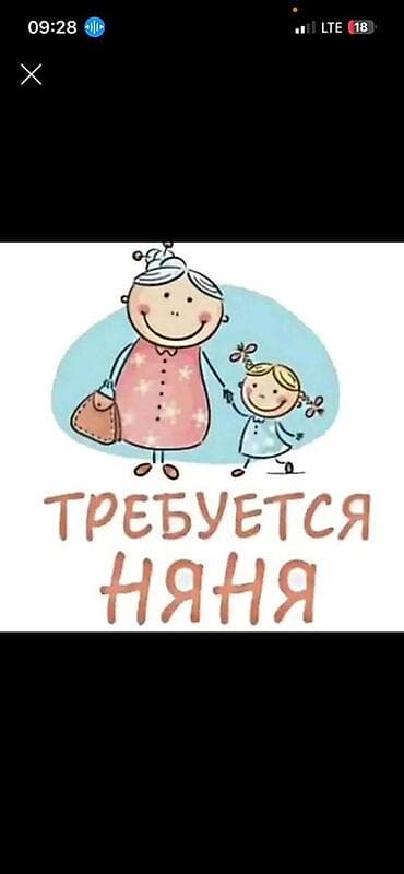 Требуется Няня