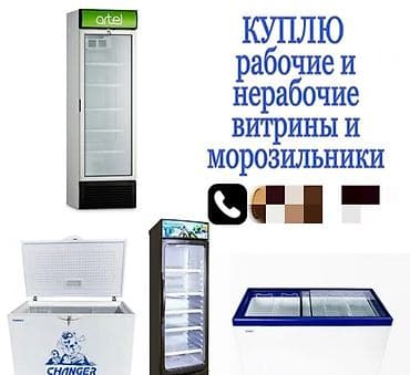 бу холодильники в бишкеке: Скупаем бытовую технику — 1
