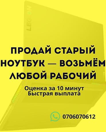 Скупка ноутбуков - Принимаем любой рабочий ноутбук - Оценка за 10