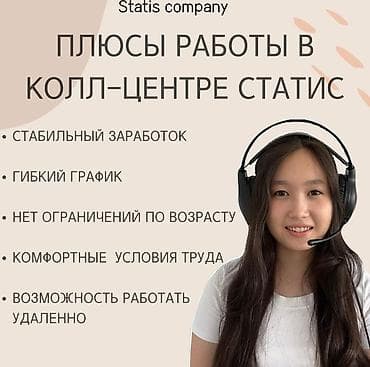насчёт на работу: Вакансия: оператор колл‑центра в Statis company Что предлагает — 1
