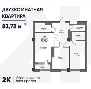 Двухкомнатная квартира с эргономичной планировкой, общая площадь 83,73