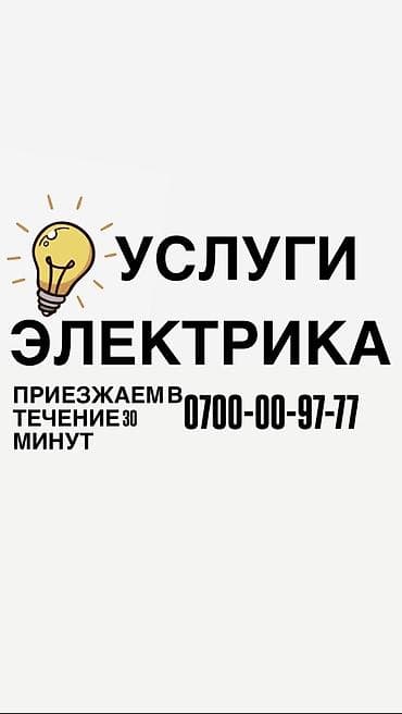 Электрик. 6 жылдан ашык тажрыйба lalafo.kg да Электрик. 6 жылдан ашык тажрыйба