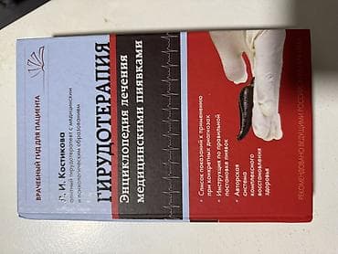 Продаю книги по гирудотерапии, из России заказывала. 1) Л. И