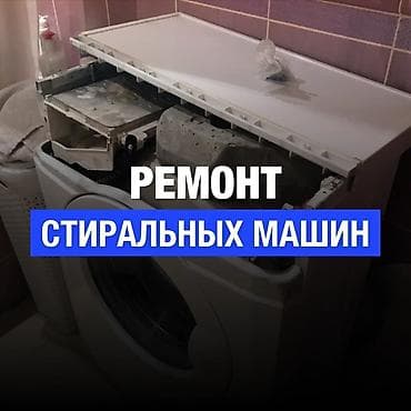 Телефондорду, планшеттерди оңдоо: КАЧЕСТВО! ГАРАНТИЯ! БЫСТРО! 🛠️ ремонт стиральных машин любой — 1
