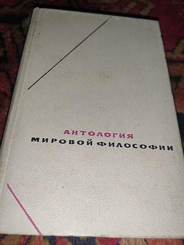 рус: Подборка книг по философии: 1) Антология мировой философии - Сборник — 1