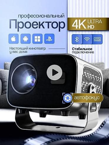 смарт проектор: Профессиональный проектор 4K Ultra HD с автофокусом - Кинотеатр у вас — 1
