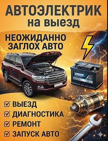 Автолектрик стартер генератор замыкание выезд 24/7 at lalafo.kg Автолектрик стартер генератор замыкание выезд 24/7