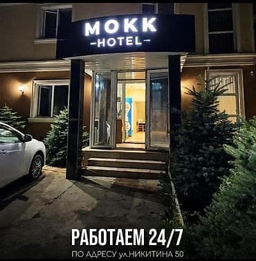 Недвижимость: MOKK HOTEL — комфортные номера в круглосуточном отеле. - Работаем — 1