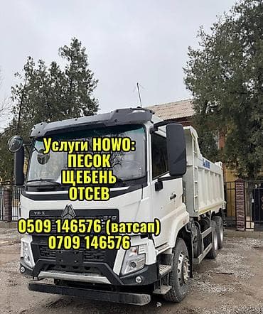 Заказать Хово, Доставка щебня, угля, песка, чернозема, отсев, 15 тонн