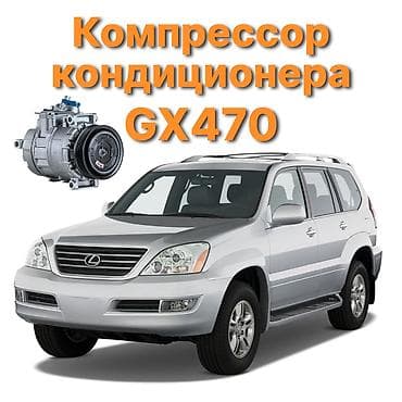 lexus 470 2003: Кондиционер Lexus 2008 г., Новый, Аналог, Китай — 1