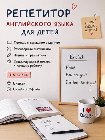 кыргызский язык: Репетитор английского языка для детей (1–5 класс) - Помощь с — 1