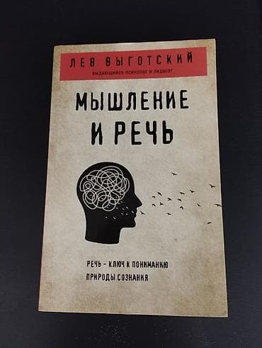 Книга: Лев Выготский «Мышление и речь» Описание: - Классическое — 1