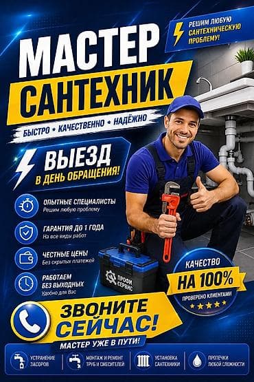 Работа: Сантехник профессионал на выезд 24/7, делаю все виды услуг сантехники+ — 1